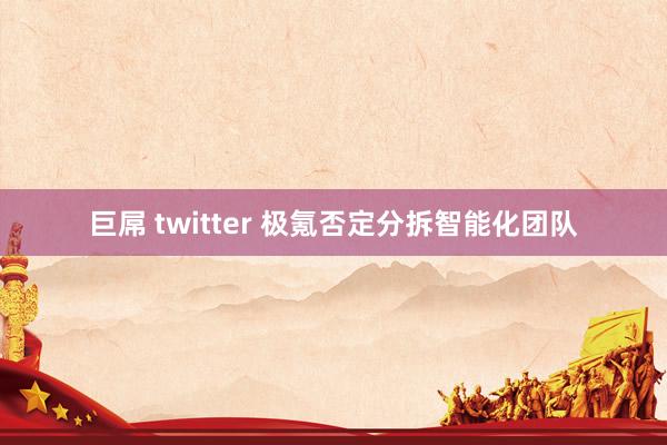 巨屌 twitter 极氪否定分拆智能化团队