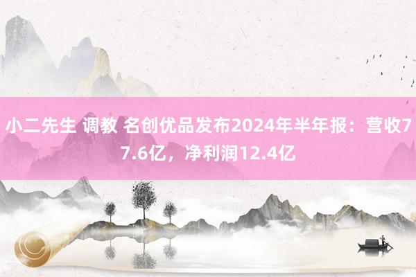 小二先生 调教 名创优品发布2024年半年报：营收77.6亿，净利润12.4亿