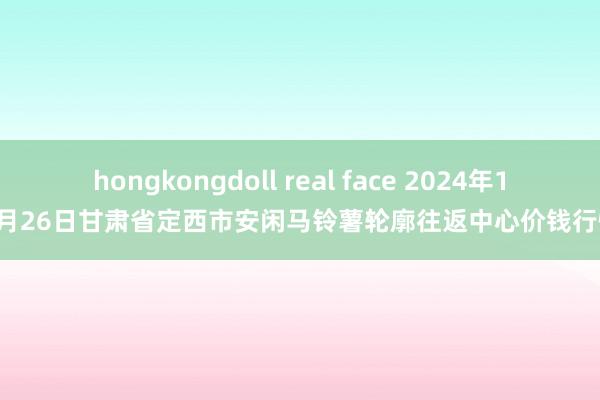 hongkongdoll real face 2024年10月26日甘肃省定西市安闲马铃薯轮廓往返中心价钱行情