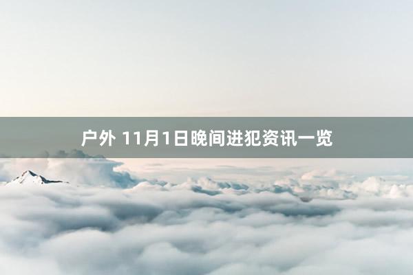 户外 11月1日晚间进犯资讯一览