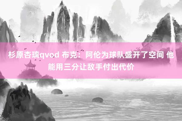 杉原杏璃qvod 布克：阿伦为球队盛开了空间 他能用三分让敌手付出代价