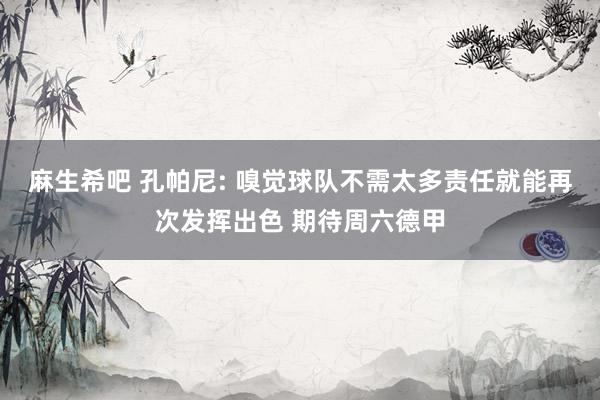 麻生希吧 孔帕尼: 嗅觉球队不需太多责任就能再次发挥出色 期待周六德甲