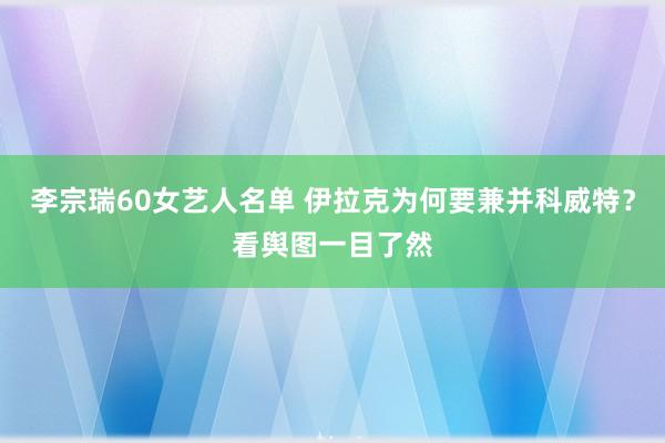 李宗瑞60女艺人名单 伊拉克为何要兼并科威特？看舆图一目了然